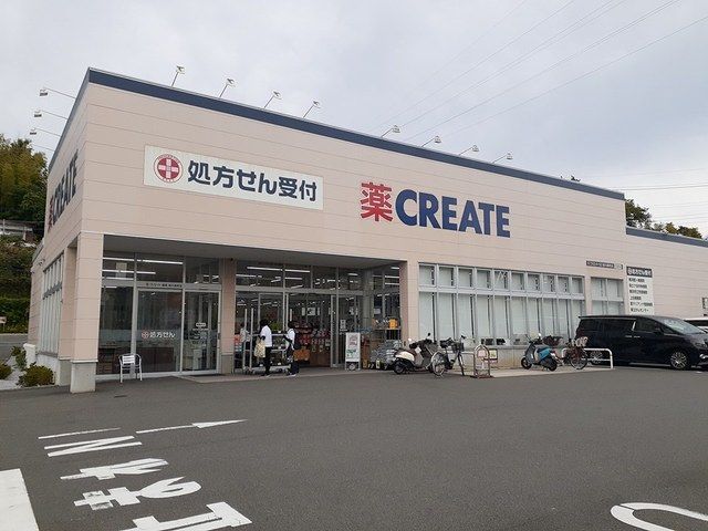 近くのクリエイトまで729m(徒歩10分)