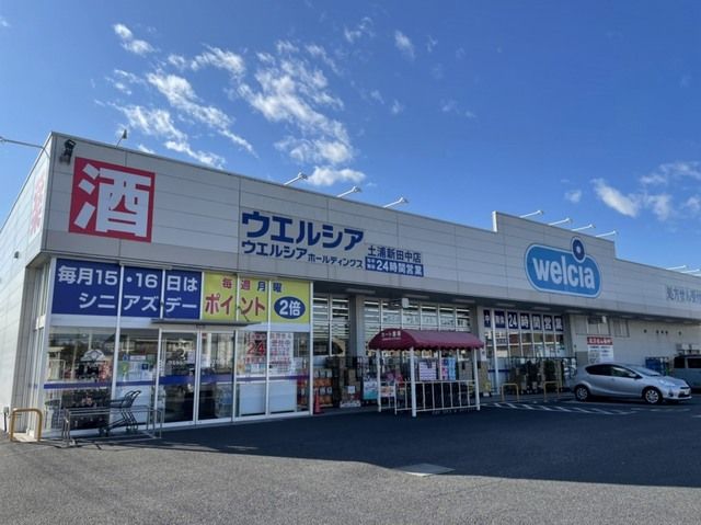 近くのウエルシア土浦新田中店まで950m（徒歩12分）