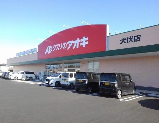 近くのクスリのアオキクスリ犬伏店まで700m（徒歩9分）