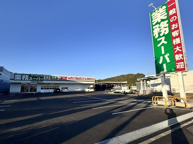 近くの業務スーパー藤野店まで850m(徒歩11分)