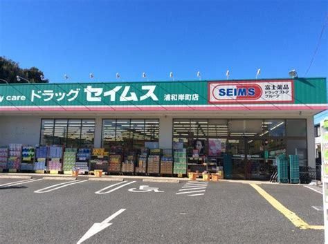 近くのドラッグセイムス　浦和根岸店まで600m（徒歩8分）