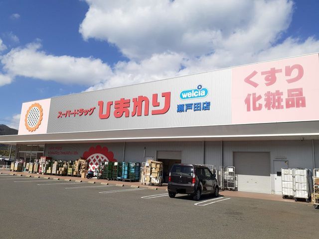 近くのひまわり瀬戸田店まで450m(徒歩6分)