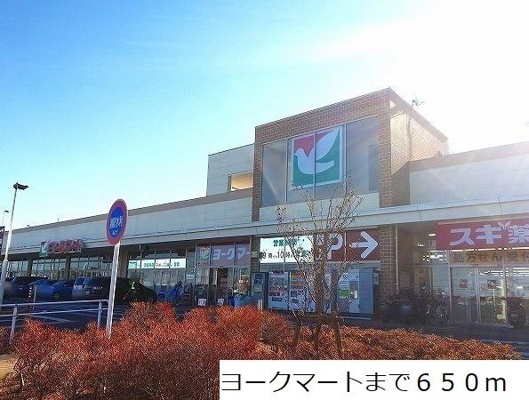 近くのヨークマートまで650m（徒歩9分）