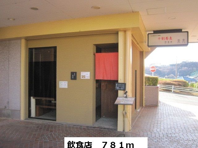 近くの飲食店まで781m（徒歩10分）