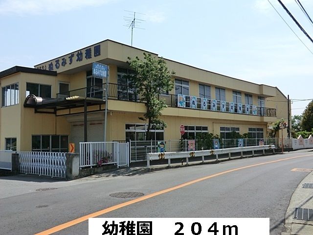 近くの幼稚園まで204m（徒歩3分）