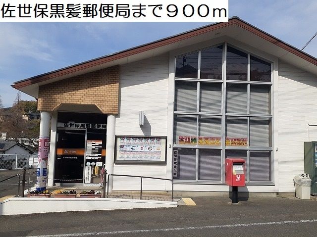 近くの佐世保黒髪郵便局まで900m(徒歩12分)