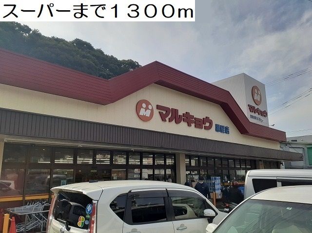 近くのマルキョウ黒髪店まで1,300m(徒歩17分)
