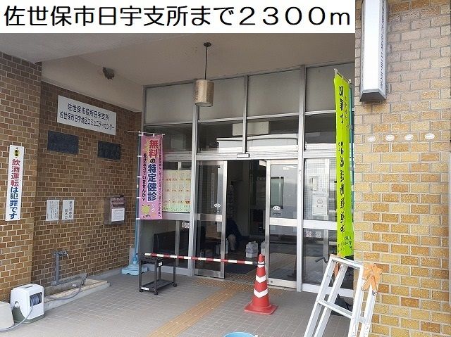 近くの佐世保市日宇支所まで2,300m(徒歩29分)