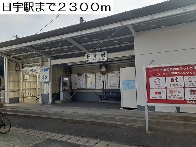 近くの日宇駅まで2,300m(徒歩29分)