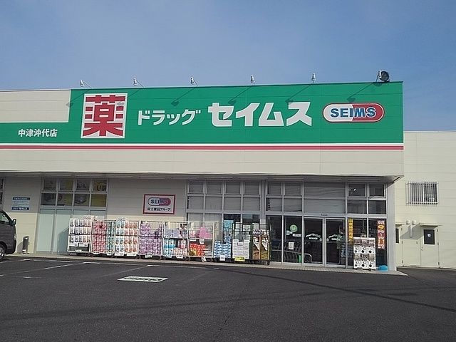 近くのセイムスまで600m（徒歩8分）