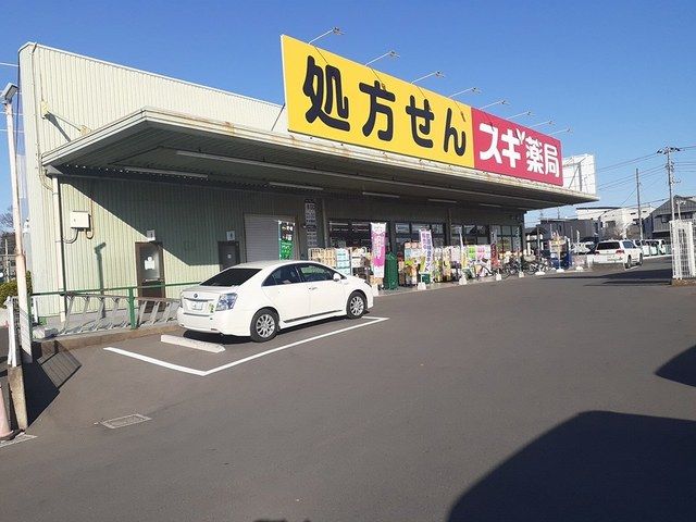 近くのスギ薬局まで215m（徒歩3分）