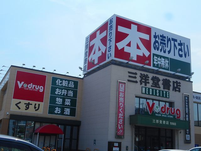 近くの三洋堂書店まで220m（徒歩3分）