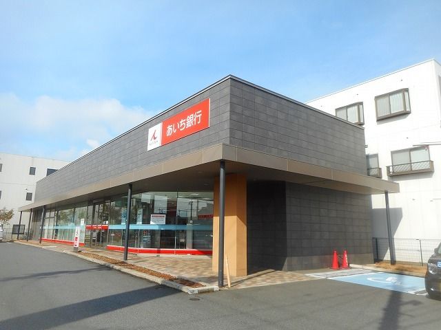 近くのあいち銀行まで180m（徒歩3分）