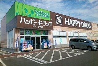 近くのハッピードラッグおいらせ店まで950m（徒歩12分）