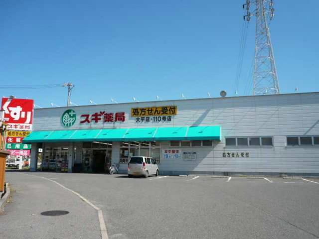 近くのスギドラッグ 大平店まで1,000m（徒歩13分）