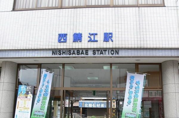 近くの西鯖江駅まで1,000m(徒歩13分)