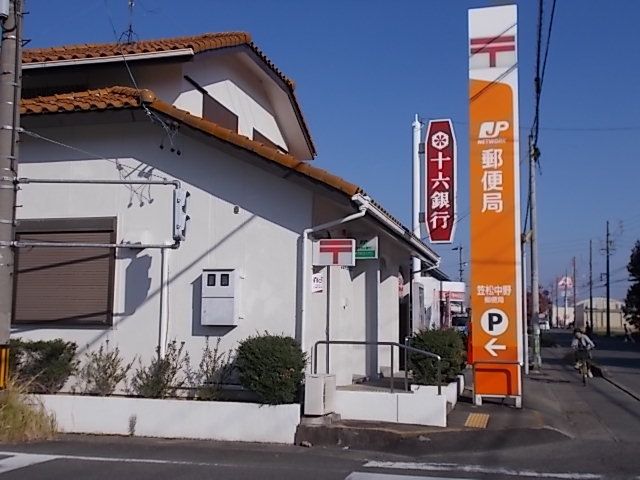 近くの笠松中野郵便局まで1,500m（徒歩19分）