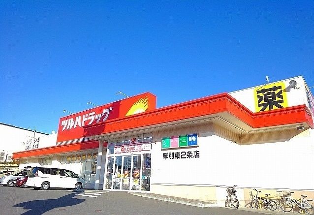 近くのツルハドラッグ厚別東2条店まで550m(徒歩7分)