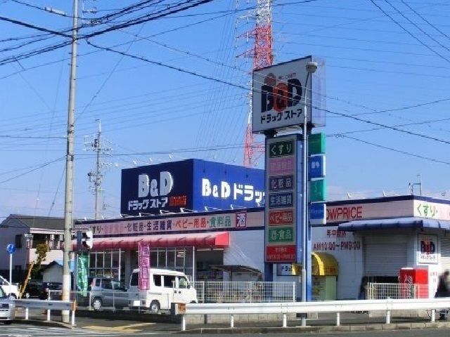 近くのＢ＆Ｄドラッグまで1,300m（徒歩17分）