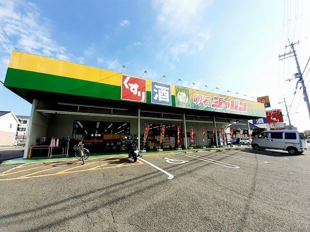 近くのジャパン明石店まで700m（徒歩9分）