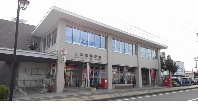 近くの二本松郵便局まで100m(徒歩2分)