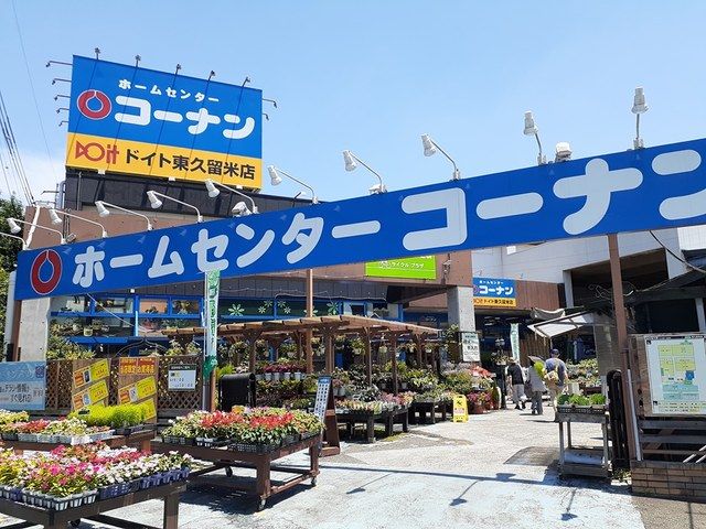 近くのコーナンまで207m(徒歩3分)