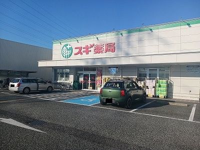 近くのスギ薬局尼崎南七松店まで300m（徒歩4分）