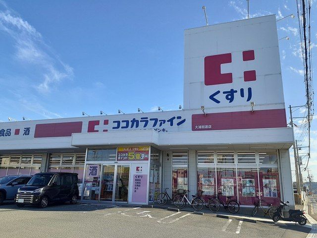 近くのココカラファイン大浦街道店様まで800m（徒歩10分）