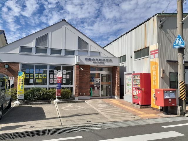 近くの和歌山今福郵便局様まで230m（徒歩3分）