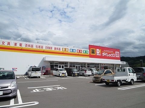近くのダイレックス小松島店様まで720m(徒歩9分)