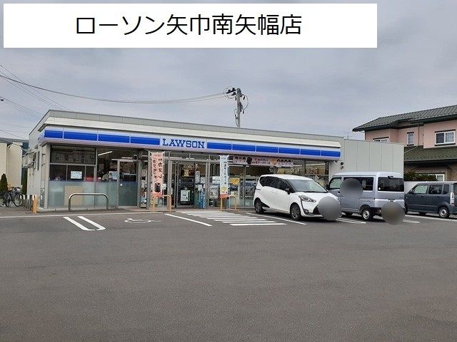 近くのローソン矢巾南矢幅店まで350m(徒歩5分)