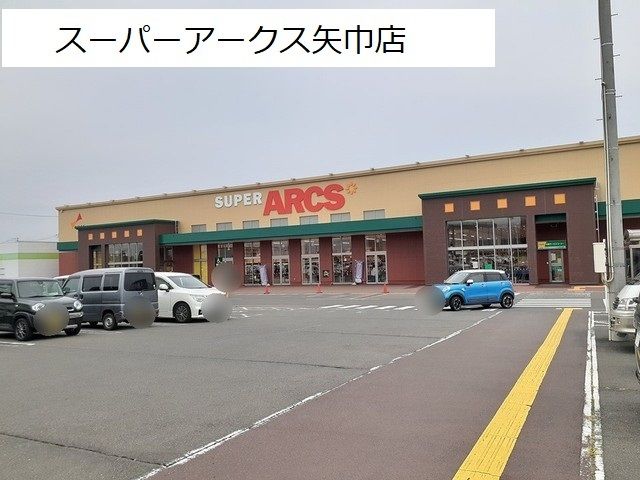 近くのスーパーアークス矢巾店まで2,600m(徒歩33分)