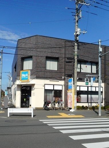 近くのビッグ・エーまで550m(徒歩7分)