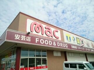 近くのmac 安芸店まで290m（徒歩4分）