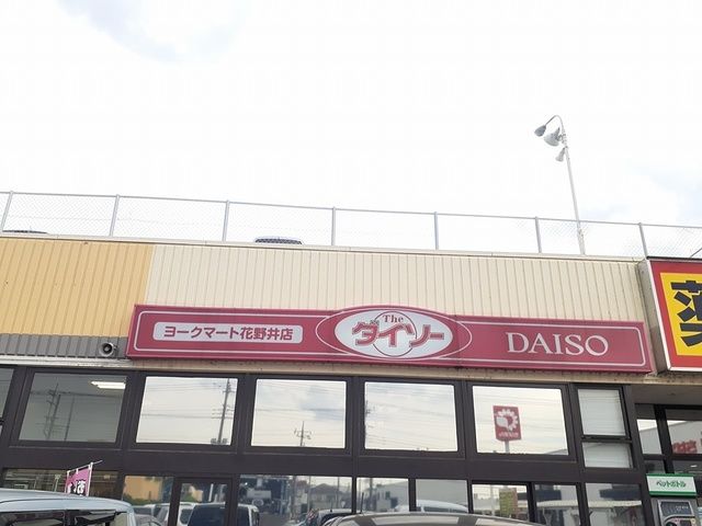 近くのDAISOまで559m（徒歩7分）