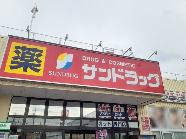 近くのサンドラッグまで559m（徒歩7分）