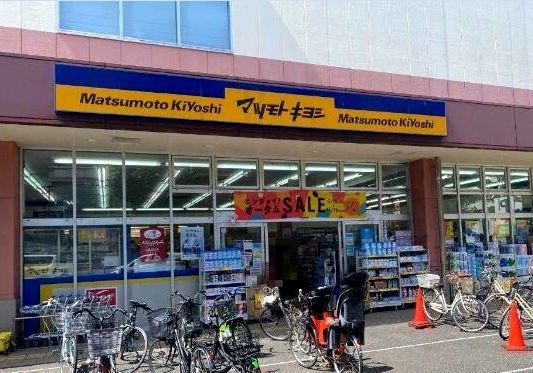 近くのマツモトキヨシまで450m（徒歩6分）