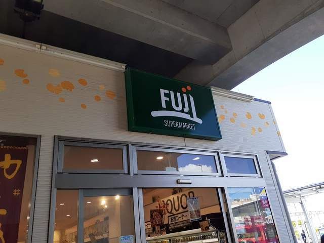 近くのFujiスーパー南多摩駅前店まで120m(徒歩2分)