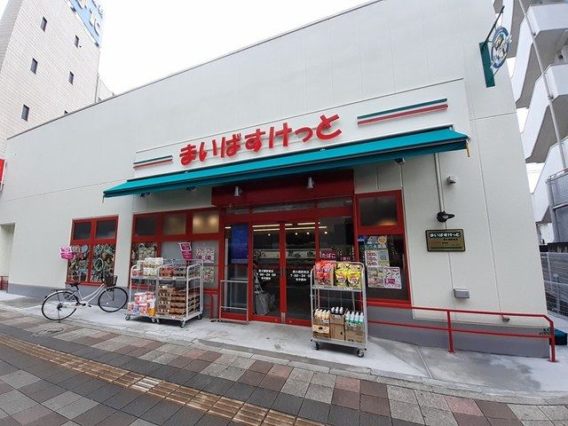 近くのまいばすけっと扇大橋駅東店まで543m（徒歩7分）