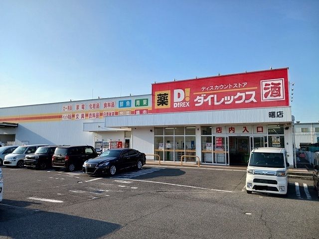 近くのダイレックス曙店まで510m(徒歩7分)