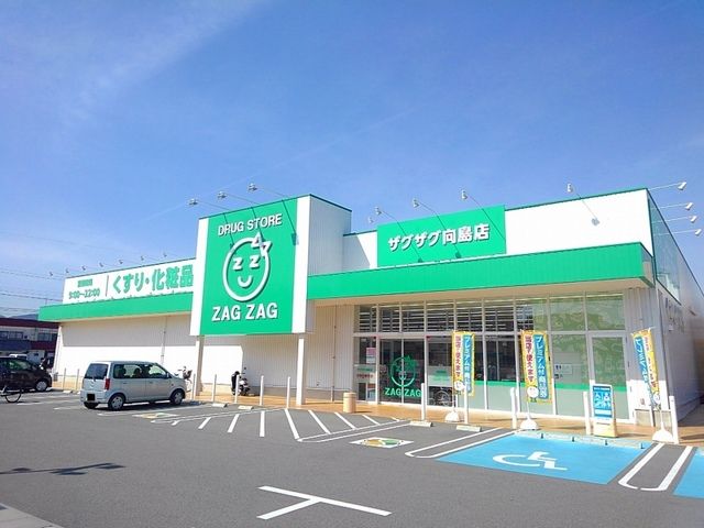 近くのザグザグ向島店まで2,110m(徒歩27分)