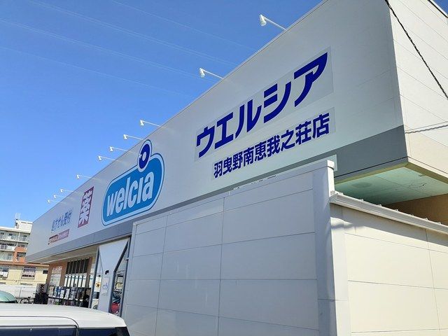 近くのウエルシア 南恵我之荘店様まで481m（徒歩7分）