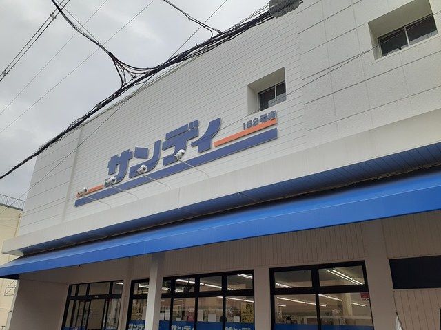 近くのサンディ 恵我之荘店様まで1,187m（徒歩15分）