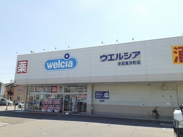 近くのウエルシア半田東洋町店まで370m（徒歩5分）