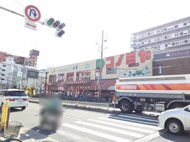 近くのコノミヤ平野西店様まで357m(徒歩5分)