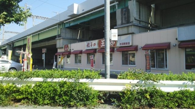 近くの餃子の王将　今羽駅前店まで350m（徒歩5分）