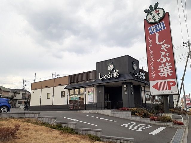近くのしゃぶ葉　西大宮店まで350m（徒歩5分）