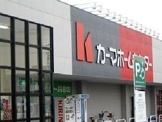 近くのカーマホームセンターまで1,800m（徒歩23分）