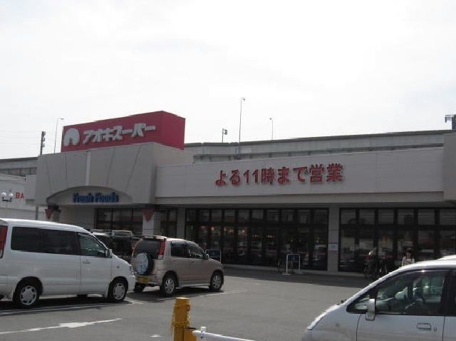 近くのアオキスーパーまで1,900m（徒歩24分）