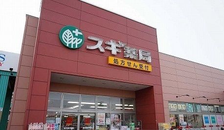 近くのスギ薬局川越南古谷店まで650m(徒歩9分)